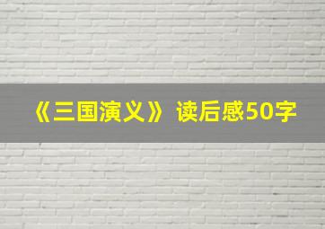 《三国演义》 读后感50字